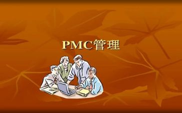 pmc2024年重点工作计划通用7篇