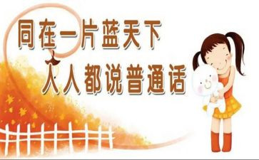 考普通话的心得优秀7篇