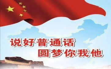 普通话的心得体会优质7篇
