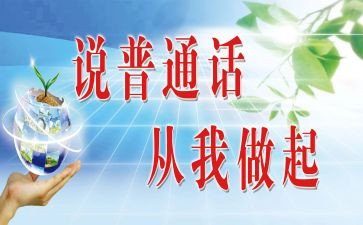考普通话的心得通用6篇
