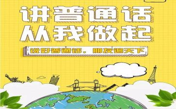 读普通话的心得体会优质8篇