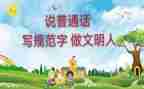 普通话的作文优秀5篇