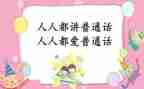 读普通话的心得体会优秀5篇