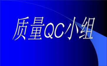 iqc试用期工作总结5篇
