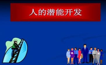 激发潜能的演讲稿5篇