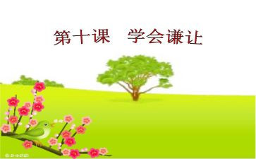 《谦让》作文模板5篇