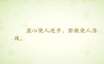 做谦虚的人作文8篇