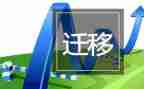 户口迁移申请6篇