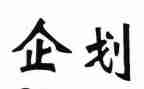 2023年企划工作计划7篇