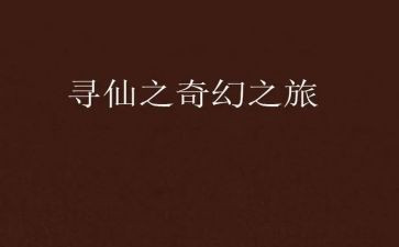 x的奇幻之旅读后感优质8篇