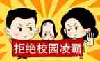校园防校园欺凌的心得体会推荐5篇