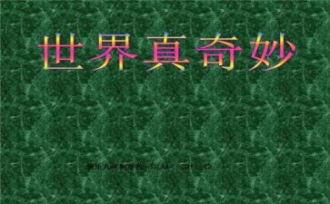读了奇妙的数学王国的读后感优秀8篇