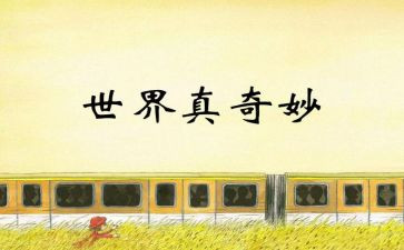 我奇妙的家作文通用8篇
