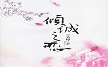 倾城之恋的读后感最新5篇