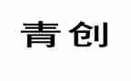 青创协会工作总结精选7篇