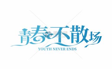 青春作文素材8篇