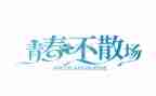 青春作文素材8篇