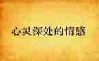 关于情感内的作文8篇