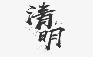 清明节活动教案模板8篇