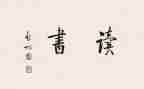 试用间工作总结7篇