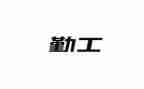 2023年医院后勤工作计划通用6篇