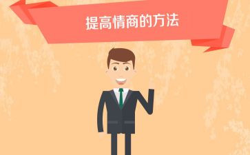 情商班心得8篇