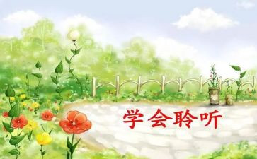 关于倾听的作文推荐6篇