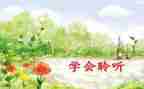 关于倾听的作文推荐6篇