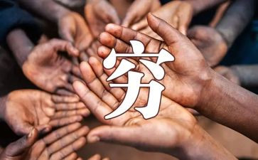富同学穷同学读后感5篇