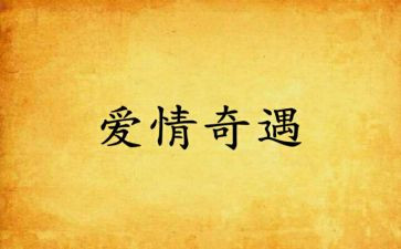 乌丢?G的奇遇记读后感通用6篇