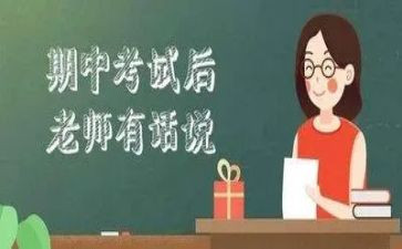 期中考试的总结作文参考7篇