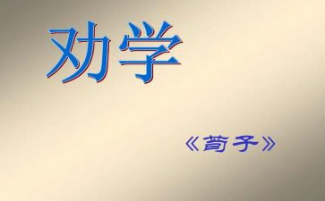 劝学,读后感精选7篇