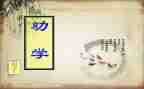 劝学教案优秀教案7篇