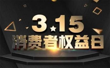 国际消费者权益日活动方案5篇