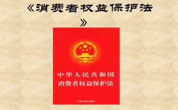 消费者权益的心得体会5篇