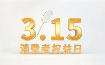 315消费者权益日教案6篇