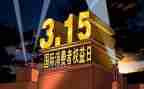 315消费权益日心得体会6篇