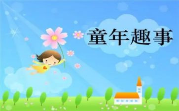 写童年趣事的作文500字通用8篇