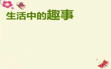 写童年趣事的作文500字5篇