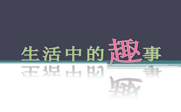 写童年趣事的作文7篇