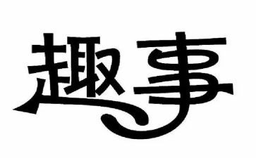 童年趣事初中作文6篇