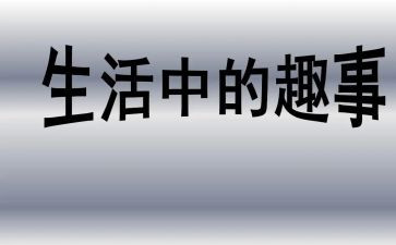 写童年趣事的作文500字优秀6篇