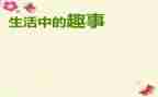 校园趣事作文8篇
