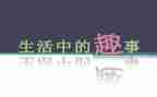 小学作文家庭趣事8篇