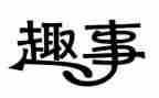 过年趣事作文5篇