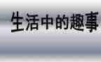 写童年趣事的作文500字优秀6篇