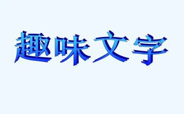 趣味游戏活动总结8篇