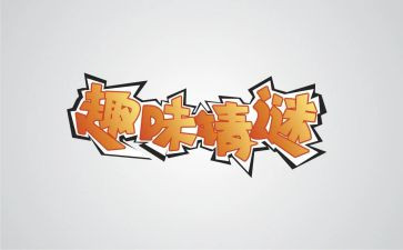 职工趣味活动方案7篇