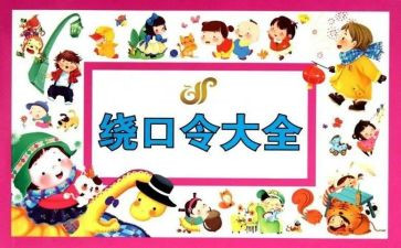 语言《绕口令》教案5篇