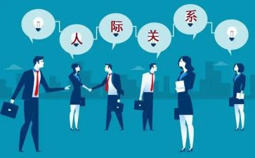 将人际关系的心得体会6篇